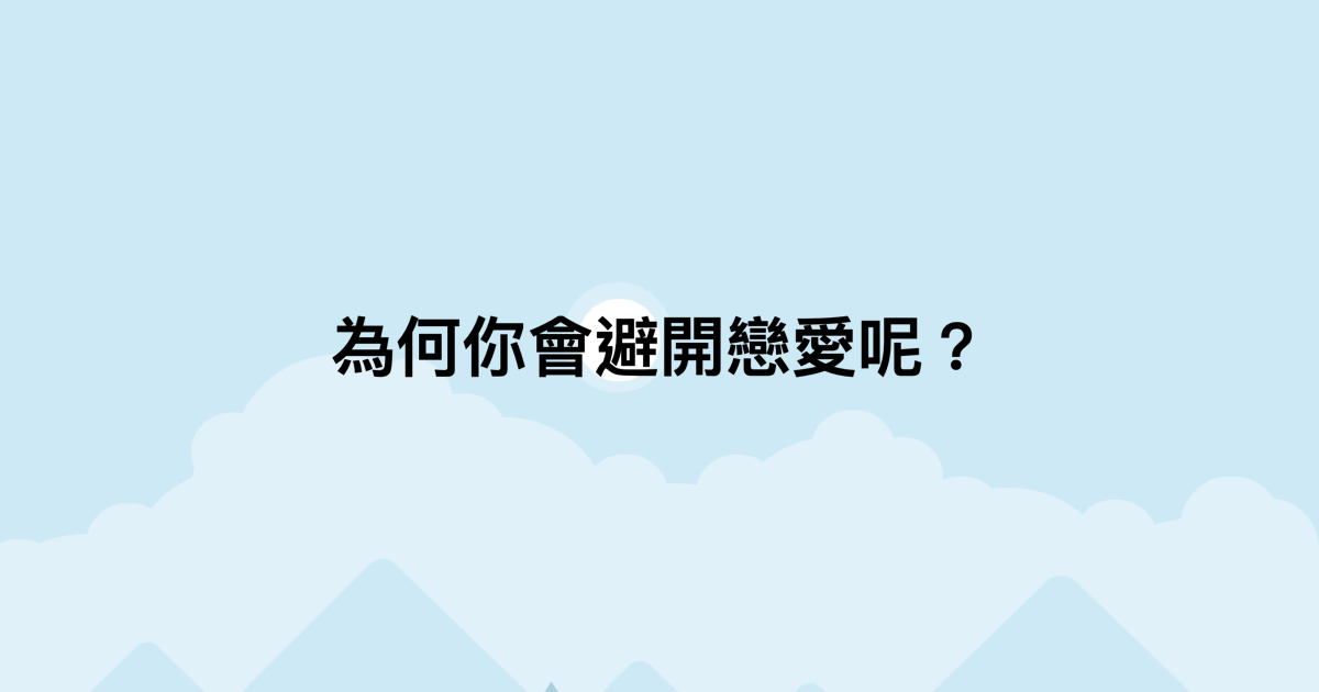 為何你會避開戀愛呢？-測吧