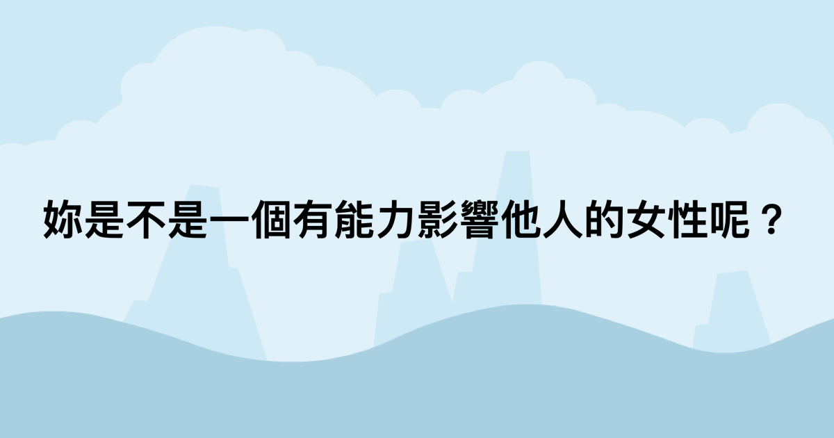 妳是不是一個有能力影響他人的女性呢？-測吧