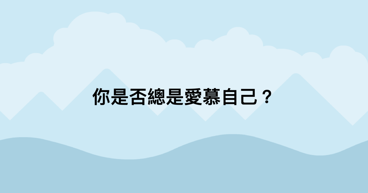 你是否總是愛慕自己？-測吧