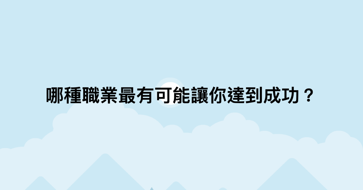 哪種職業最有可能讓你達到成功？-測吧