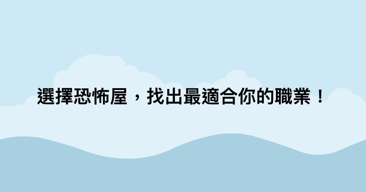 選擇恐怖屋，找出最適合你的職業！-測吧