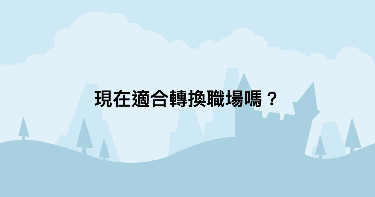 現在適合轉換職場嗎？-測吧