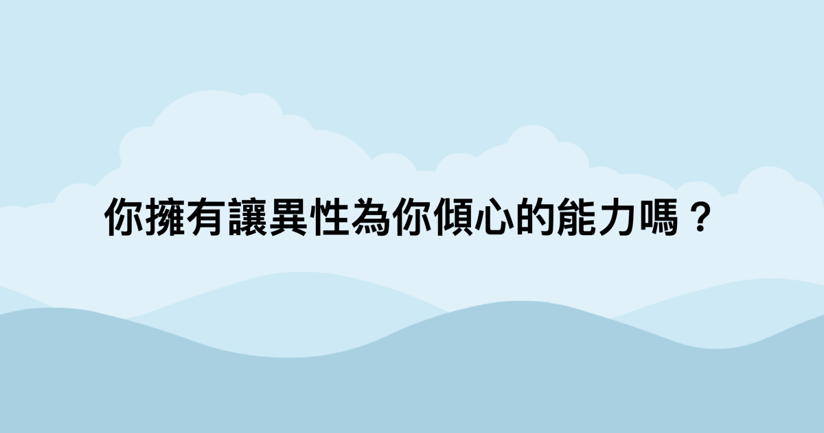 你擁有讓異性為你傾心的能力嗎？-測吧