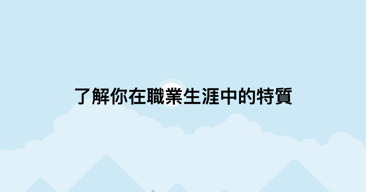 了解你在職業生涯中的特質-測吧