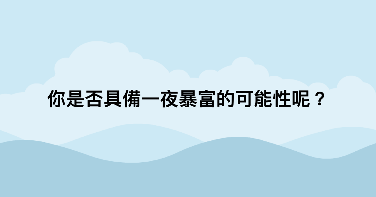 你是否具備一夜暴富的可能性呢？-測吧