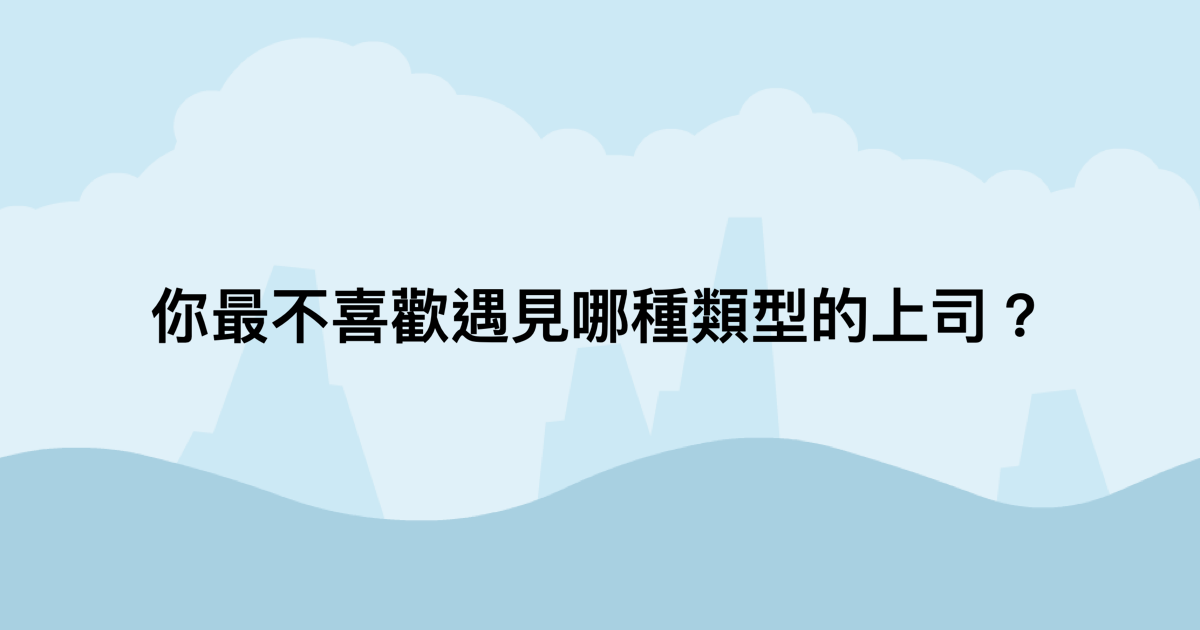 你最不喜歡遇見哪種類型的上司？-測吧