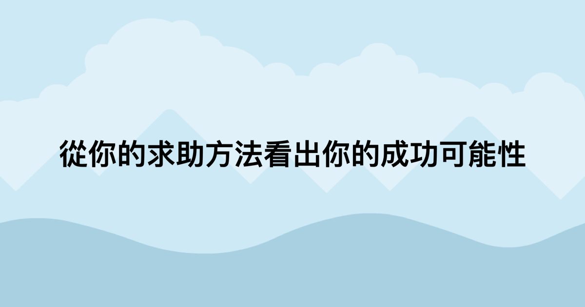 從你的求助方法看出你的成功可能性-測吧