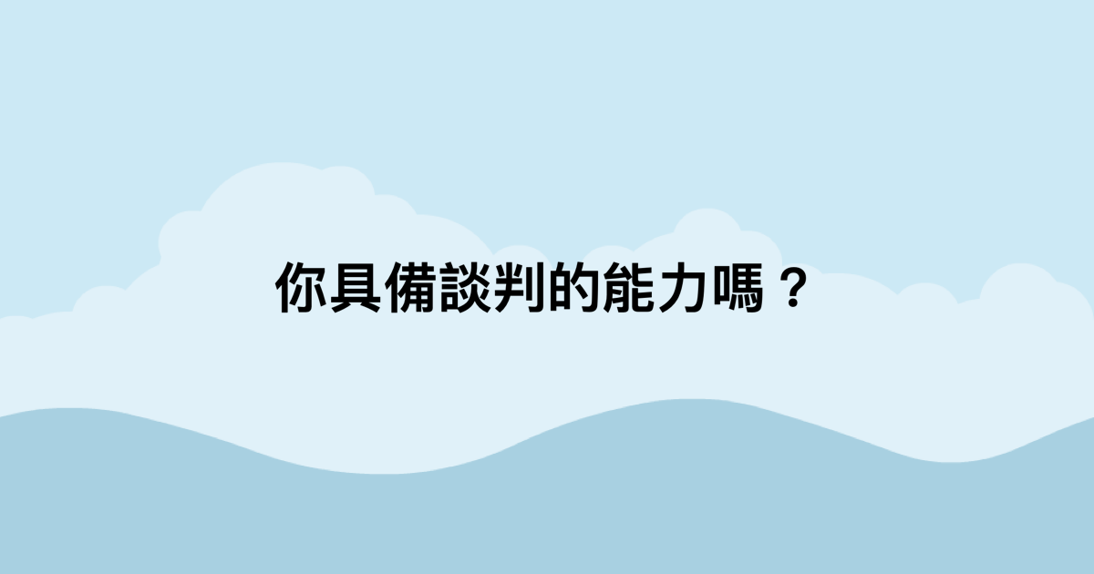 你具備談判的能力嗎？-測吧