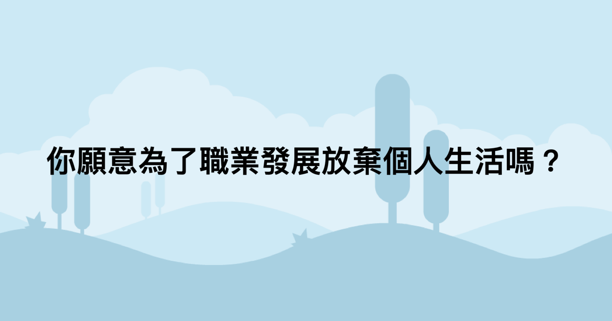 你願意為了職業發展放棄個人生活嗎？-測吧