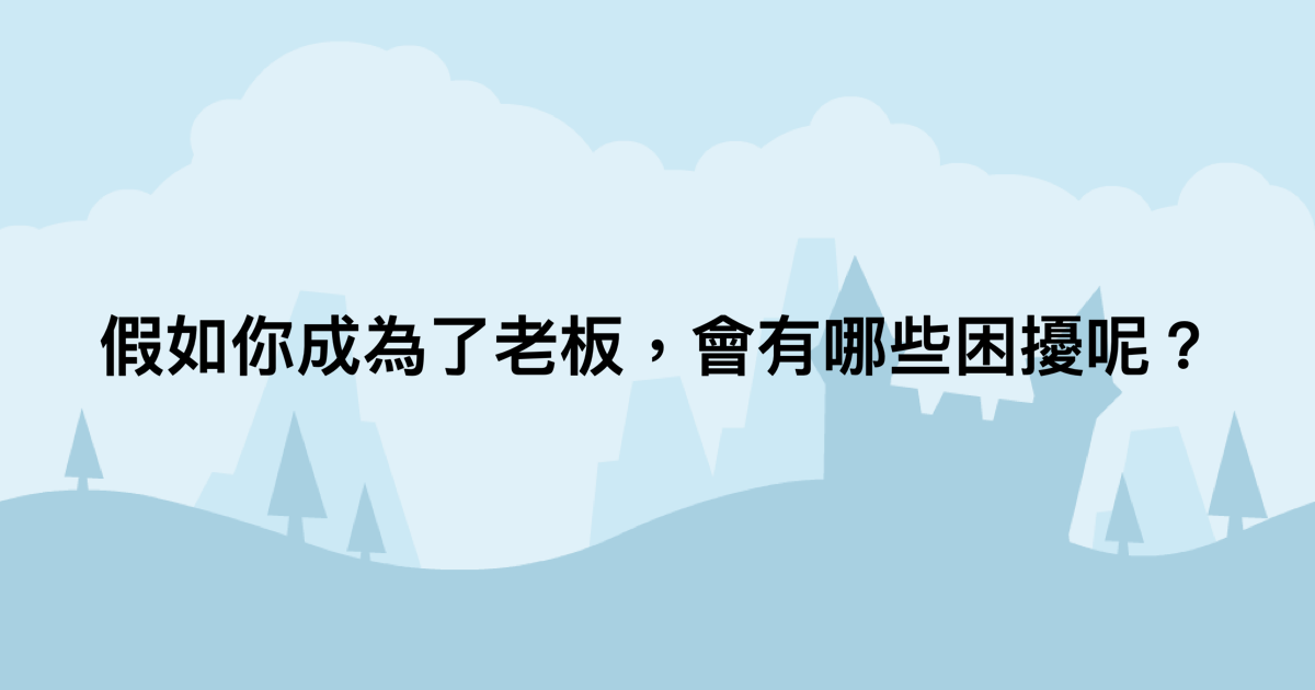 假如你成為了老板，會有哪些困擾呢？-測吧