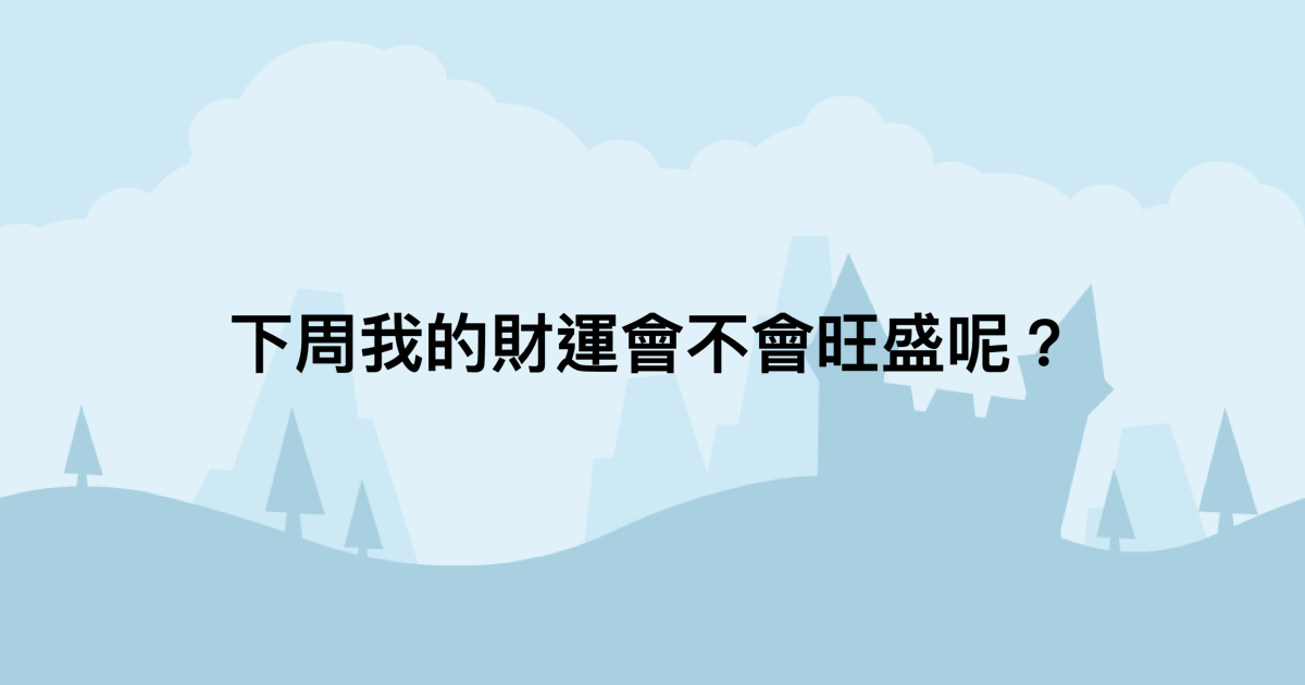 下周我的財運會不會旺盛呢？-測吧