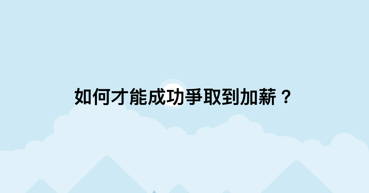 如何才能成功爭取到加薪？-測吧