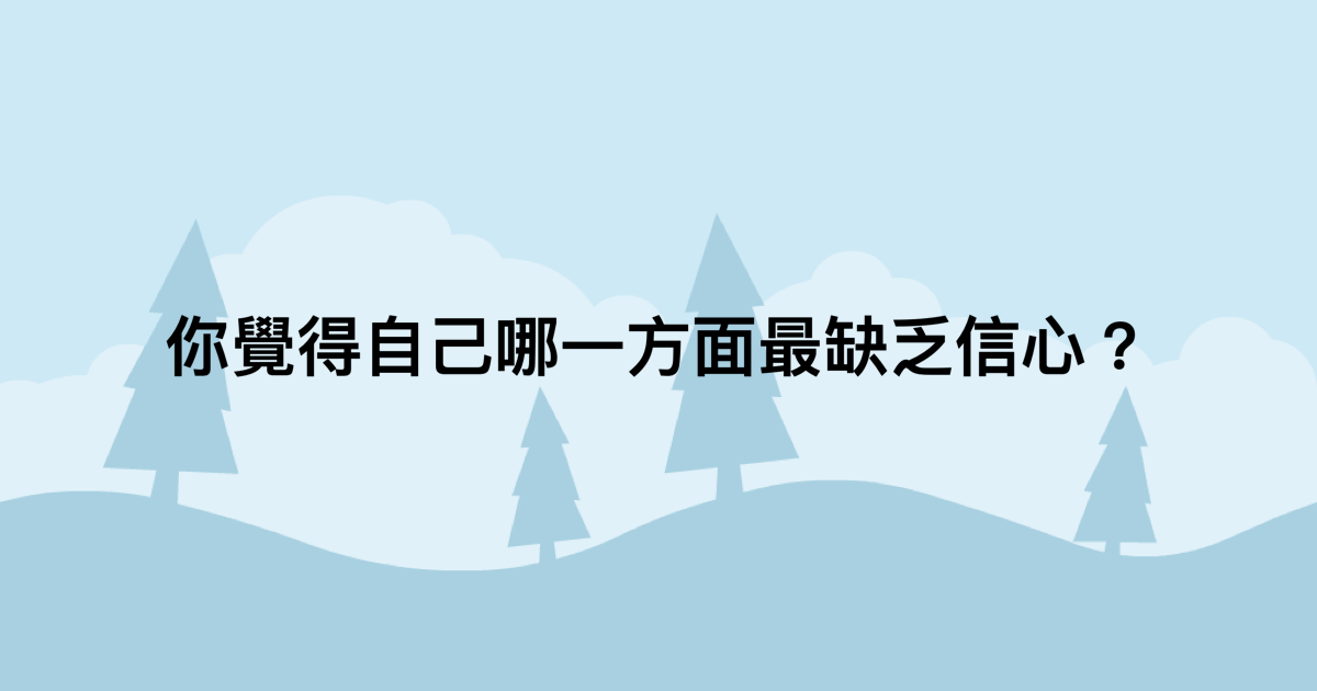 你覺得自己哪一方面最缺乏信心？-測吧