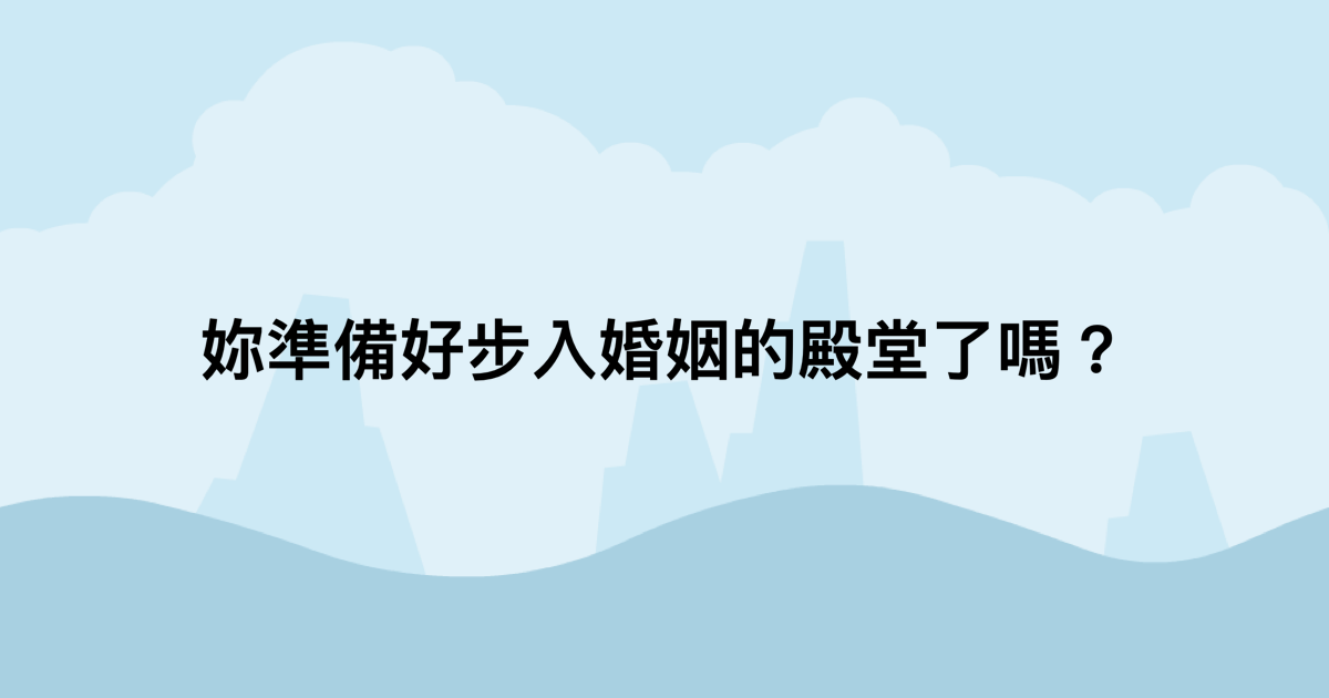 妳準備好步入婚姻的殿堂了嗎？-測吧