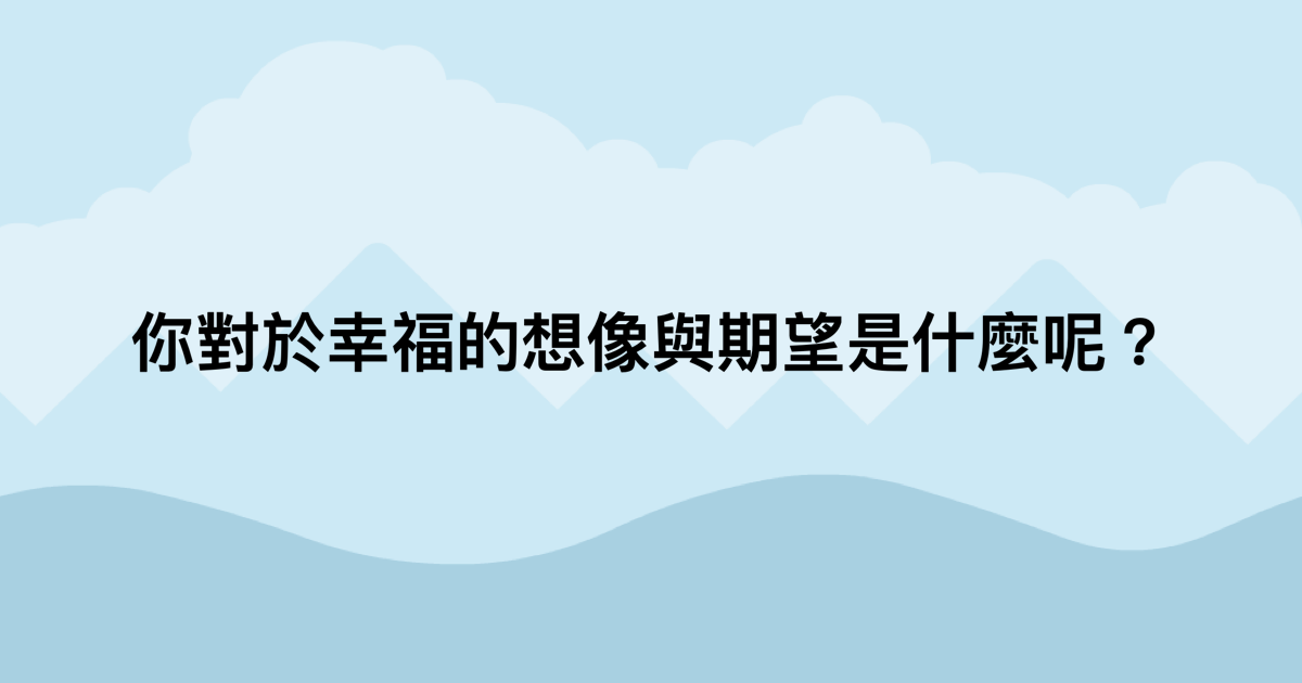 你對於幸福的想像與期望是什麼呢？-測吧