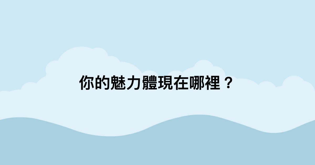 妳的魅力體現在哪裡？-測吧