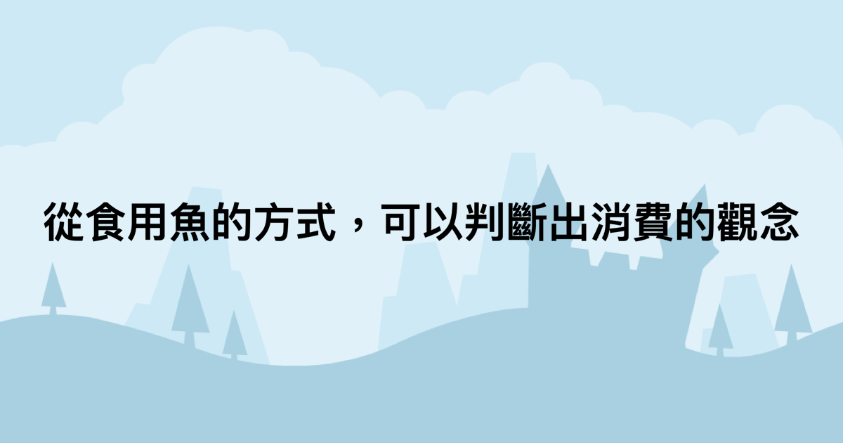 從食用魚的方式，可以判斷出消費的觀念-測吧