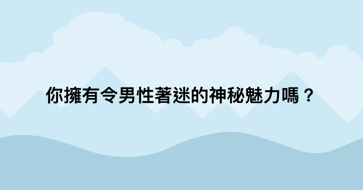 你擁有令男性著迷的神秘魅力嗎？-測吧