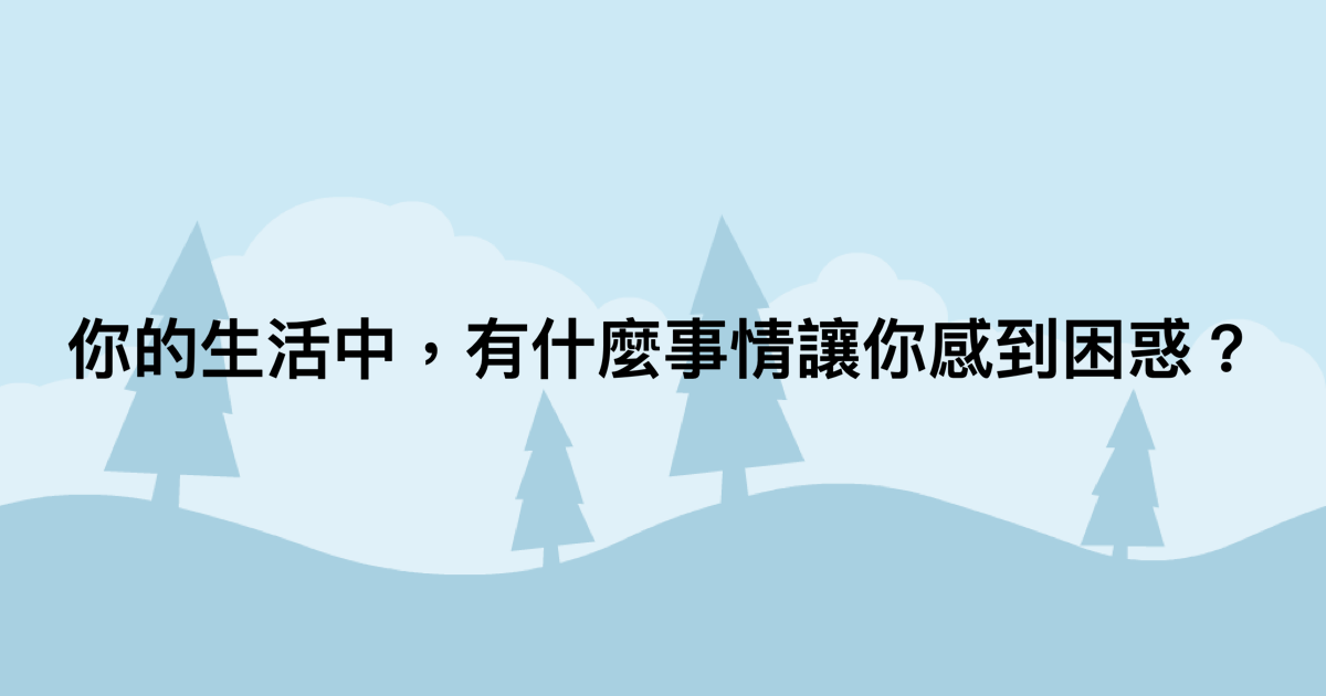 你的生活中，有什麼事情讓你感到困惑？-測吧