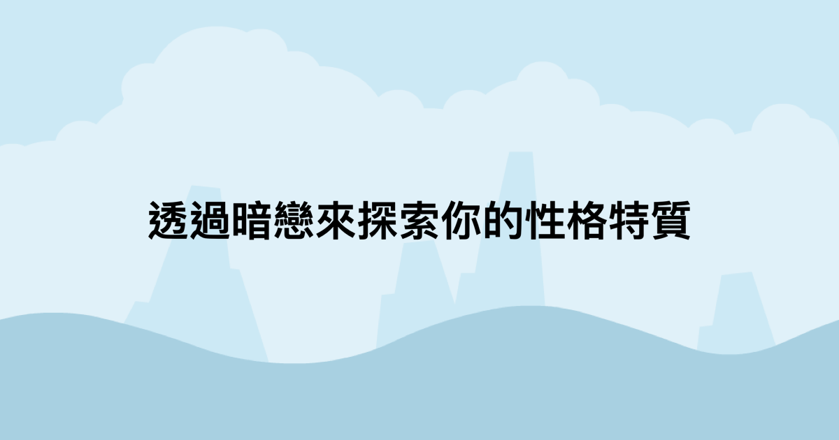 透過暗戀來探索你的性格特質-測吧