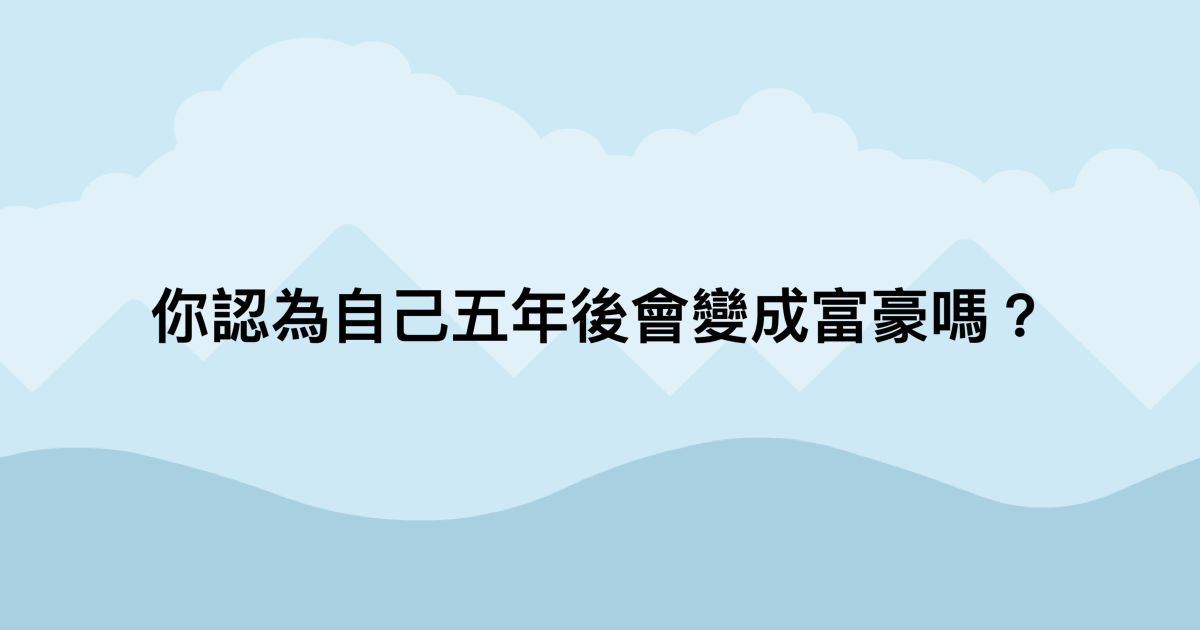 你認為自己五年後會變成富豪嗎？-測吧