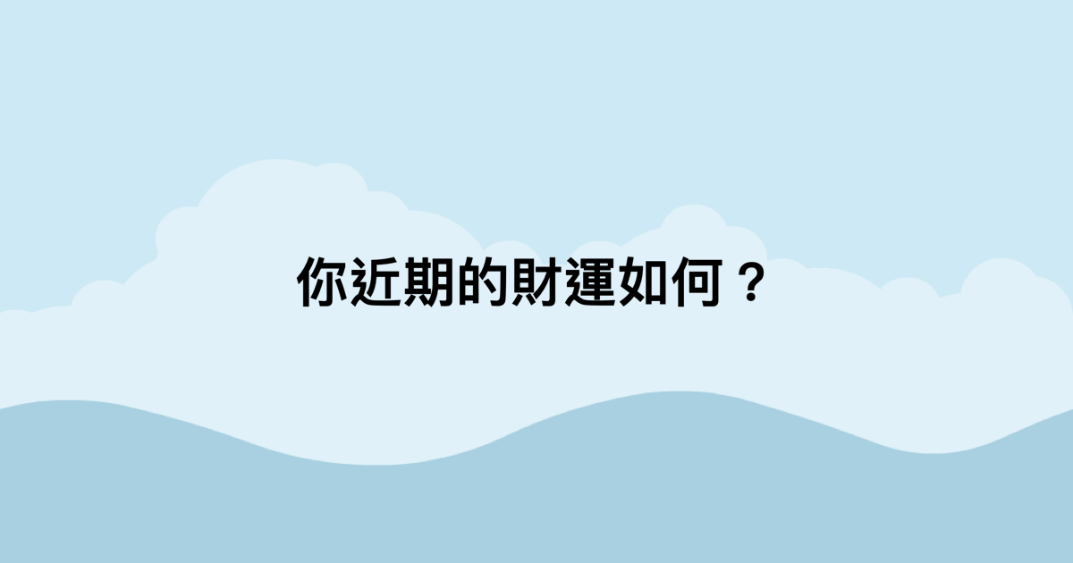 你近期的財運如何？-測吧