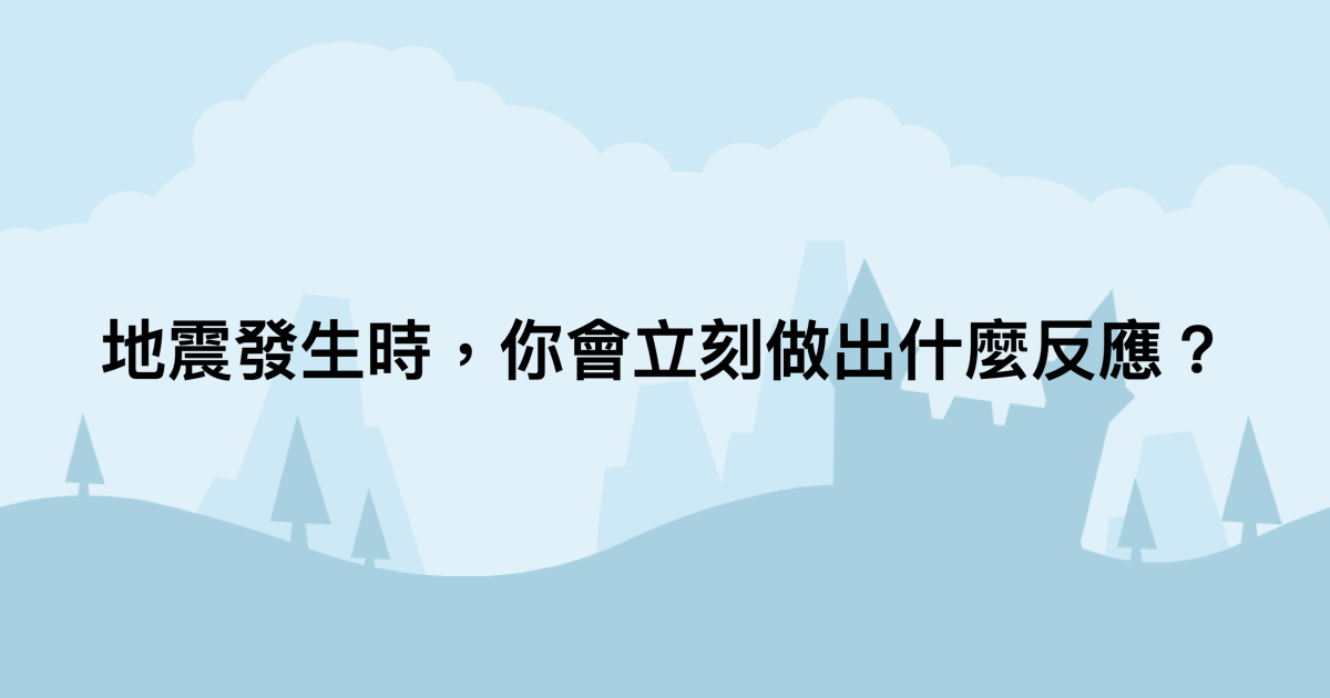 地震發生時，你會立刻做出什麼反應？-測吧