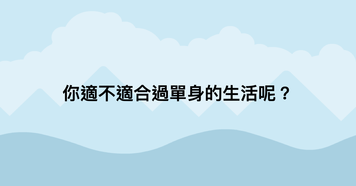 你適不適合過單身的生活呢？-測吧