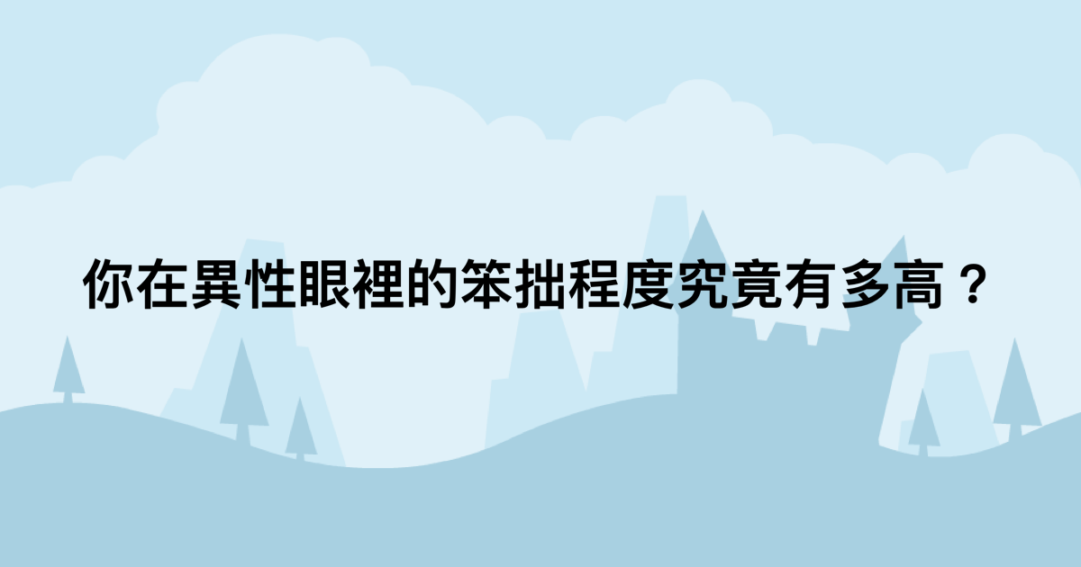 你在異性眼裡的笨拙程度究竟有多高？-測吧