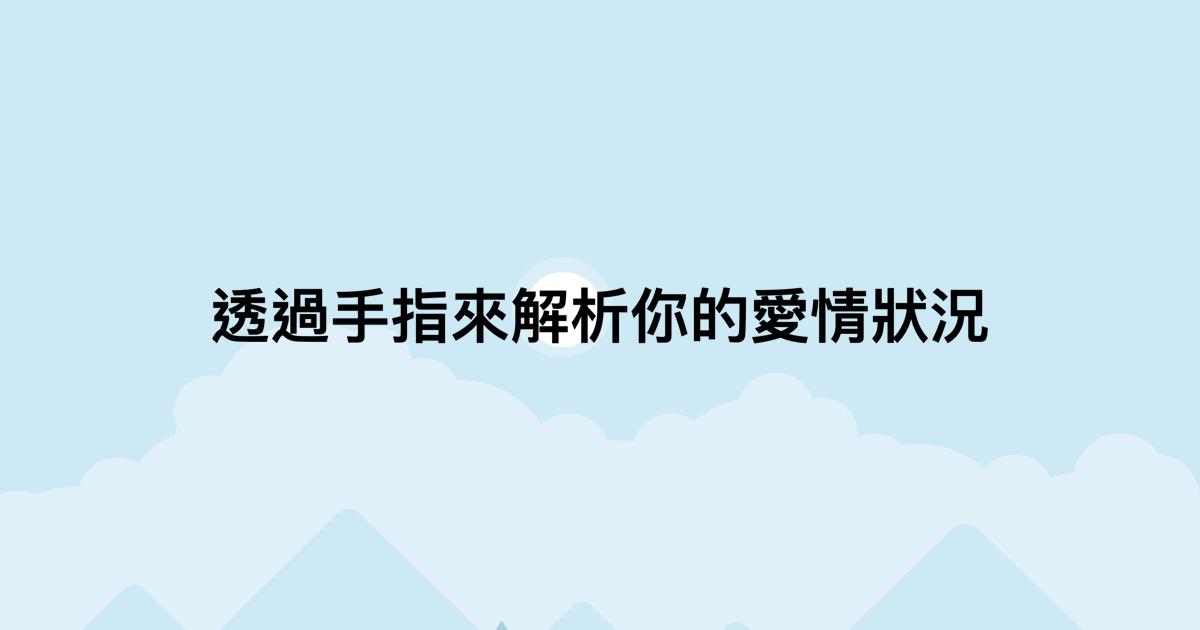 透過手指來解析你的愛情狀況-測吧