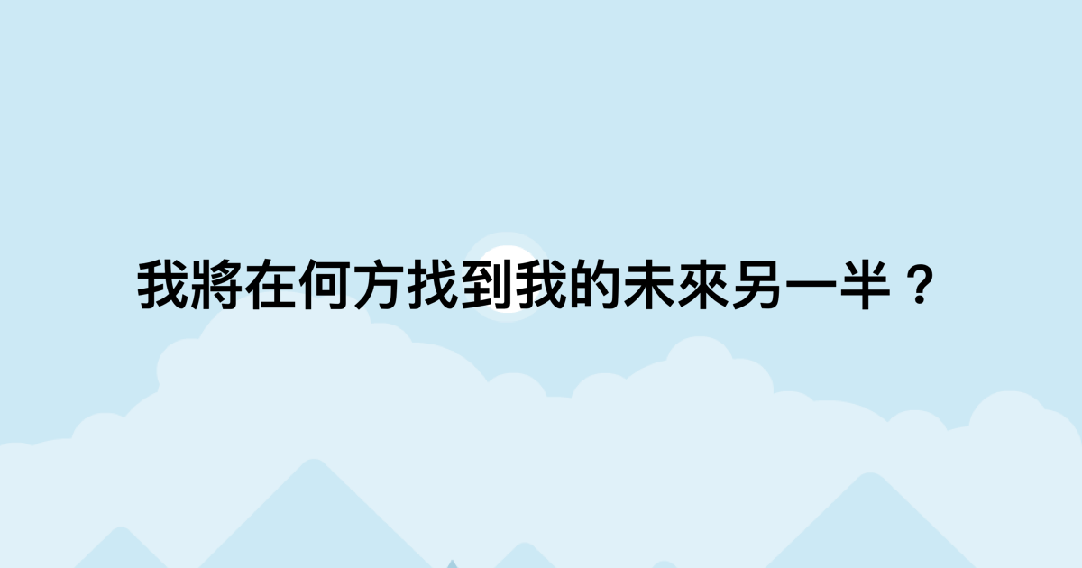 我將在何方找到我的未來另一半？-測吧