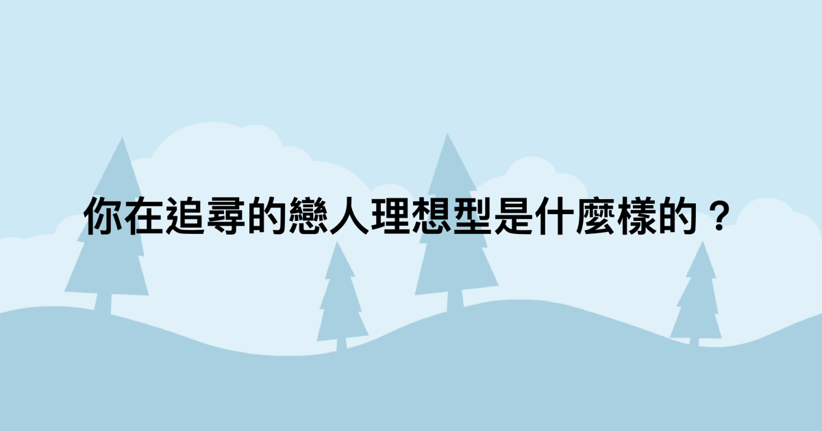 你在追尋的戀人理想型是什麼樣的？-測吧