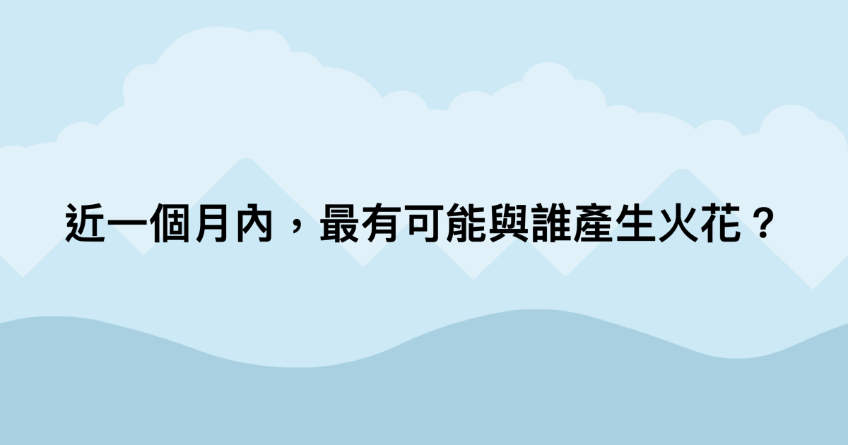 近一個月內，最有可能與誰產生火花？-測吧