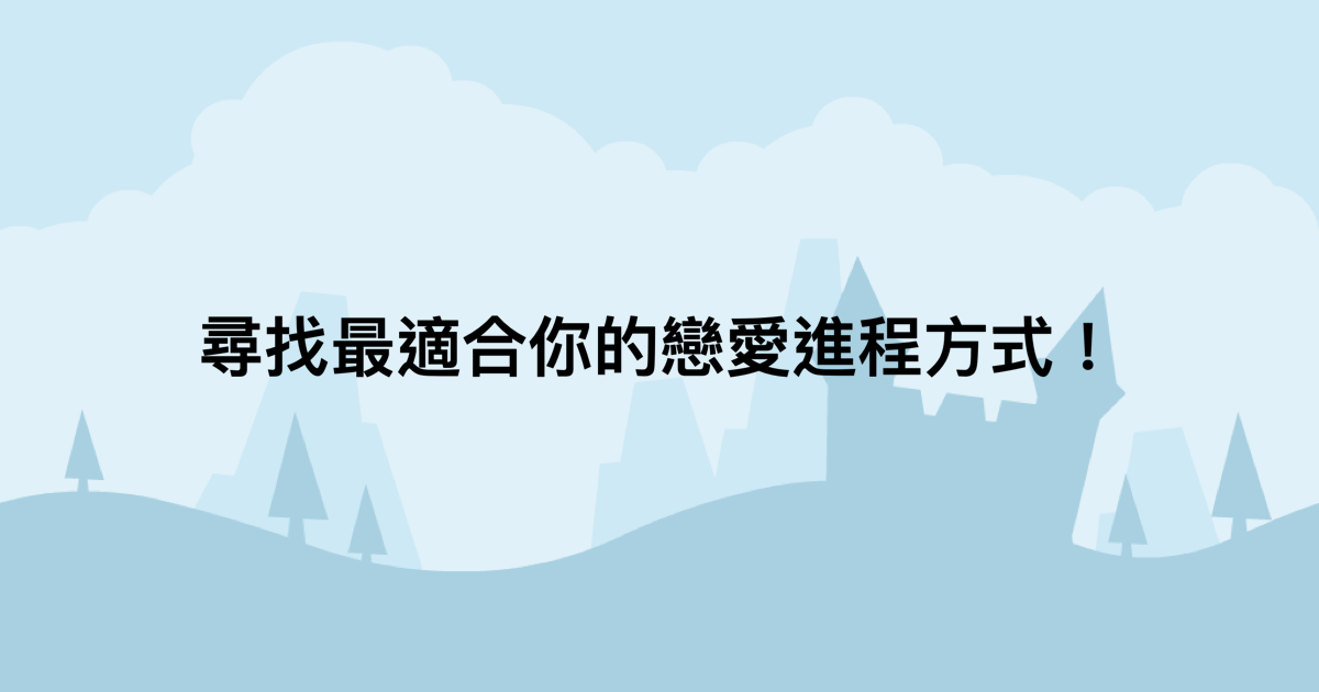 尋找最適合你的戀愛進程方式！-測吧