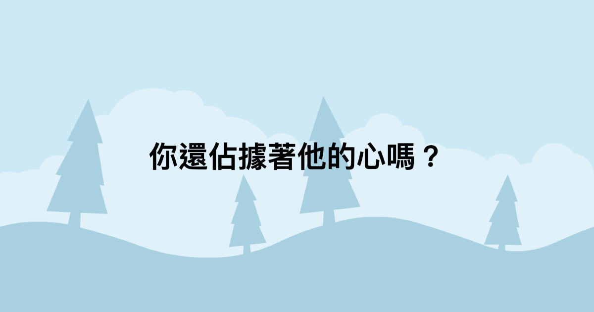 你還佔據著他的心嗎？-測吧