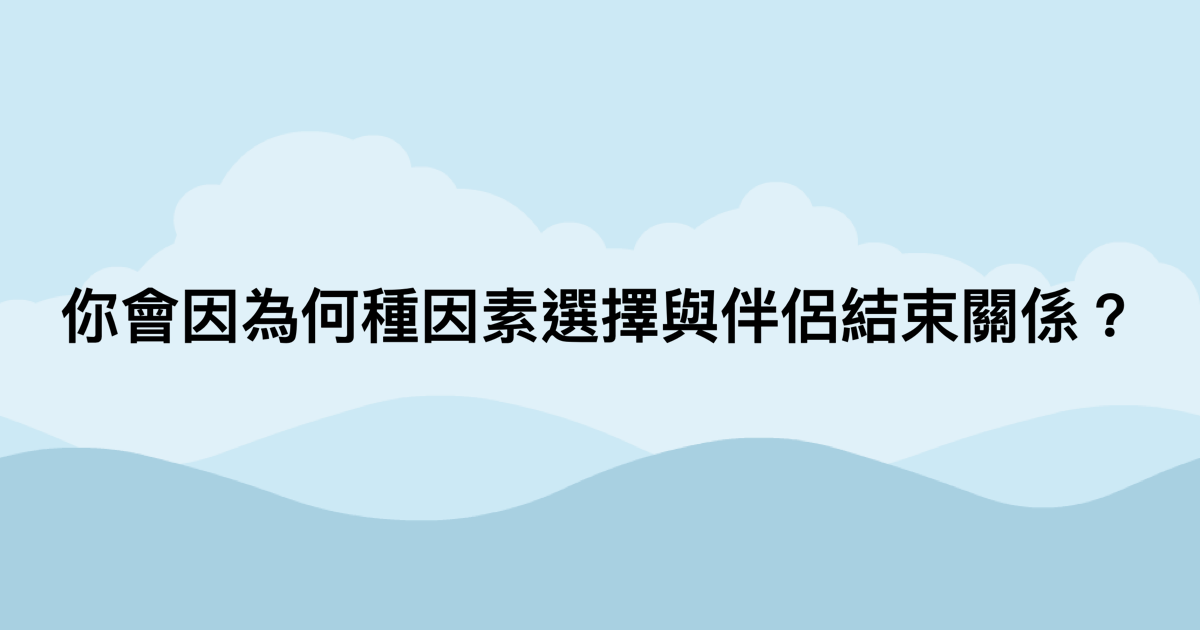 你會因為何種因素選擇與伴侶結束關係？-測吧