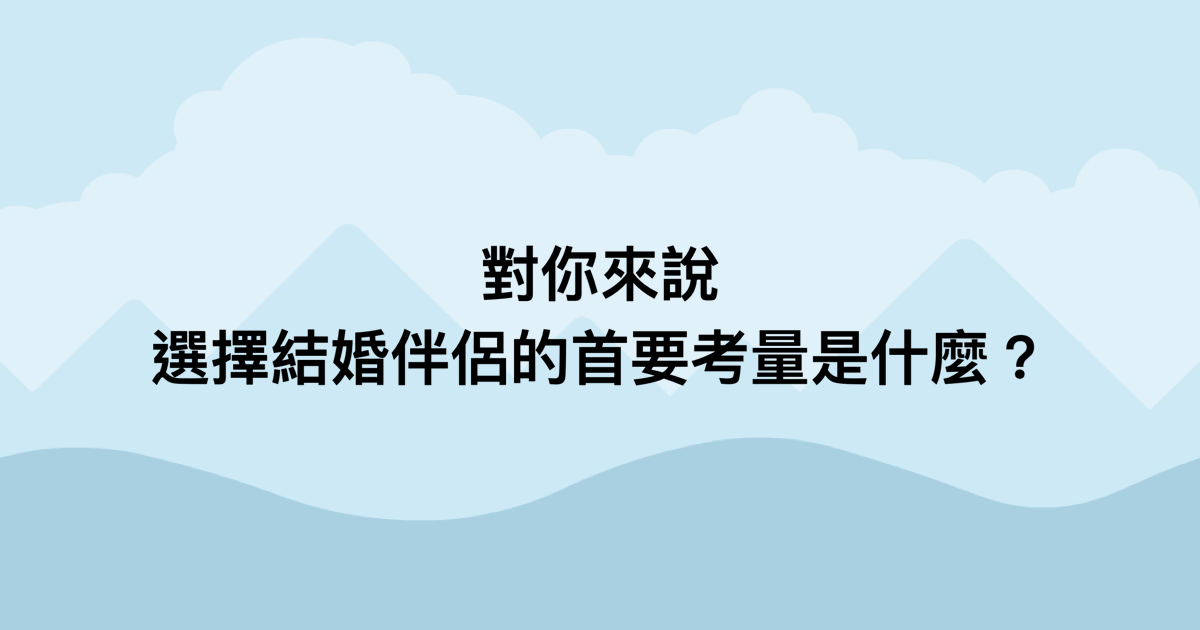 對你來說，選擇結婚伴侶的首要考量是什麼？-測吧