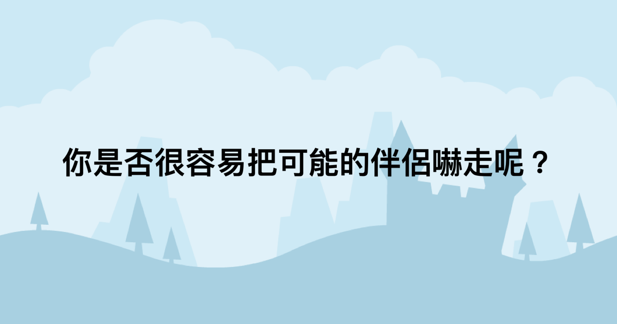 你是否很容易把可能的伴侶嚇走呢？-測吧