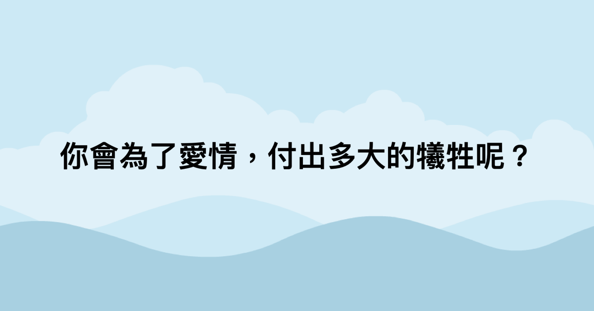 你會為了愛情，付出多大的犧牲呢？-測吧