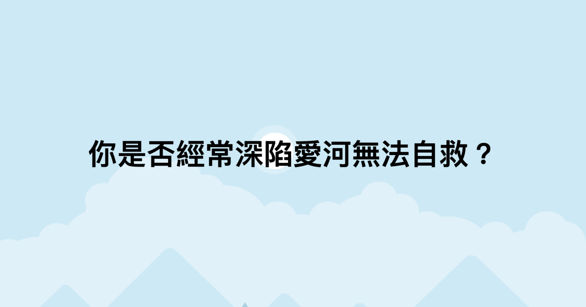 你是否經常深陷愛河無法自救？-測吧