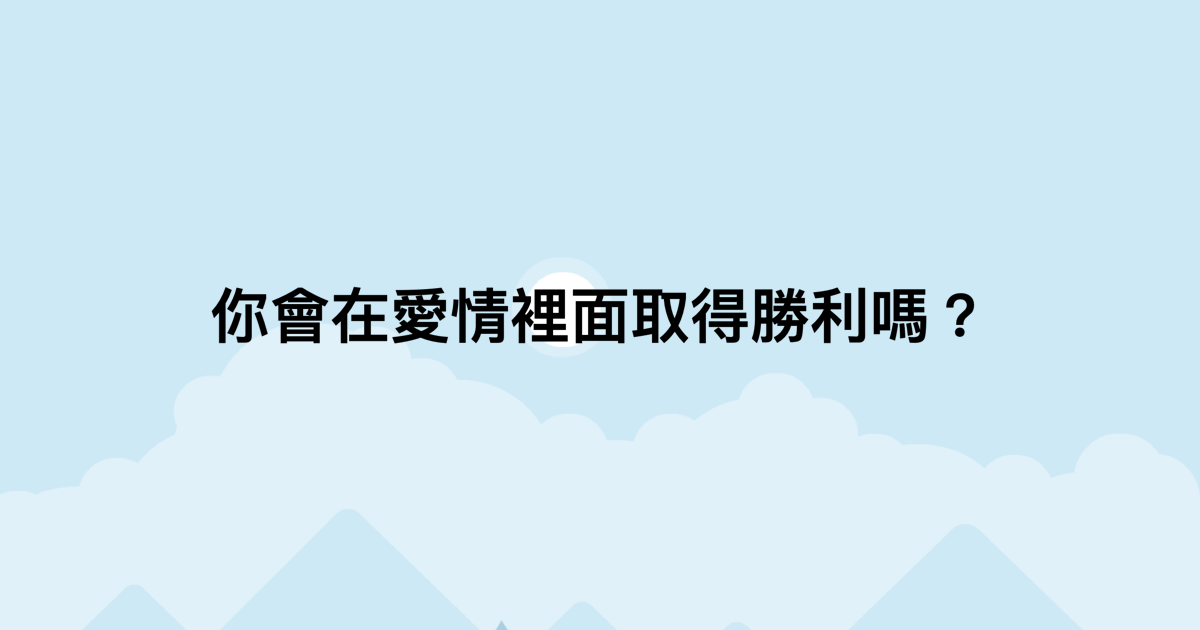 你會在愛情裡面取得勝利嗎？-測吧