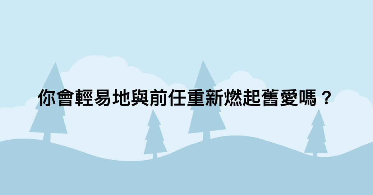 你會輕易地與前任重新燃起舊愛嗎？-測吧