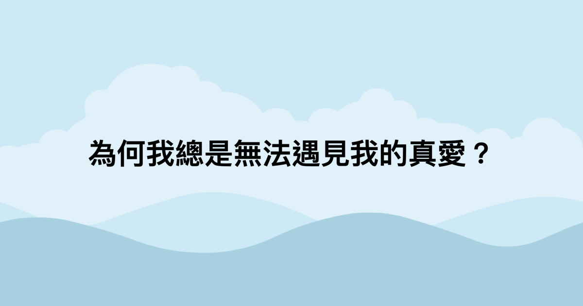 為何我總是無法遇見我的真愛？-測吧