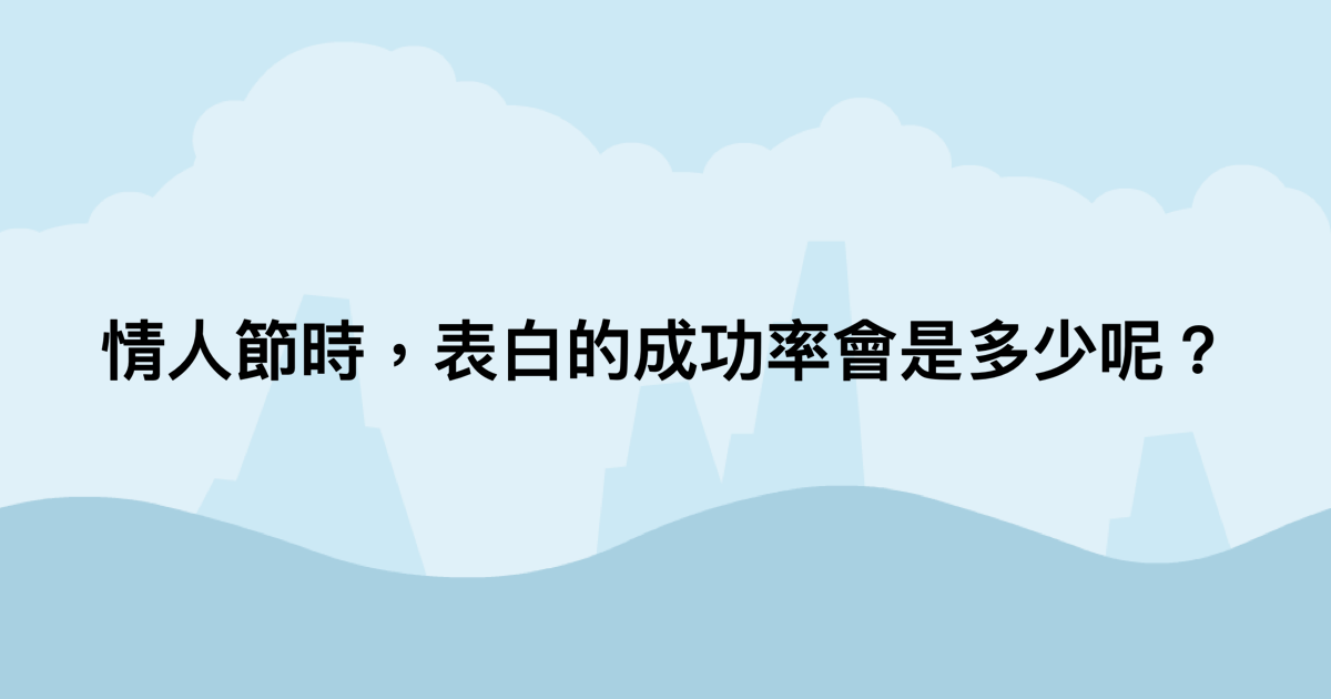 情人節時，表白的成功率會是多少呢？-測吧