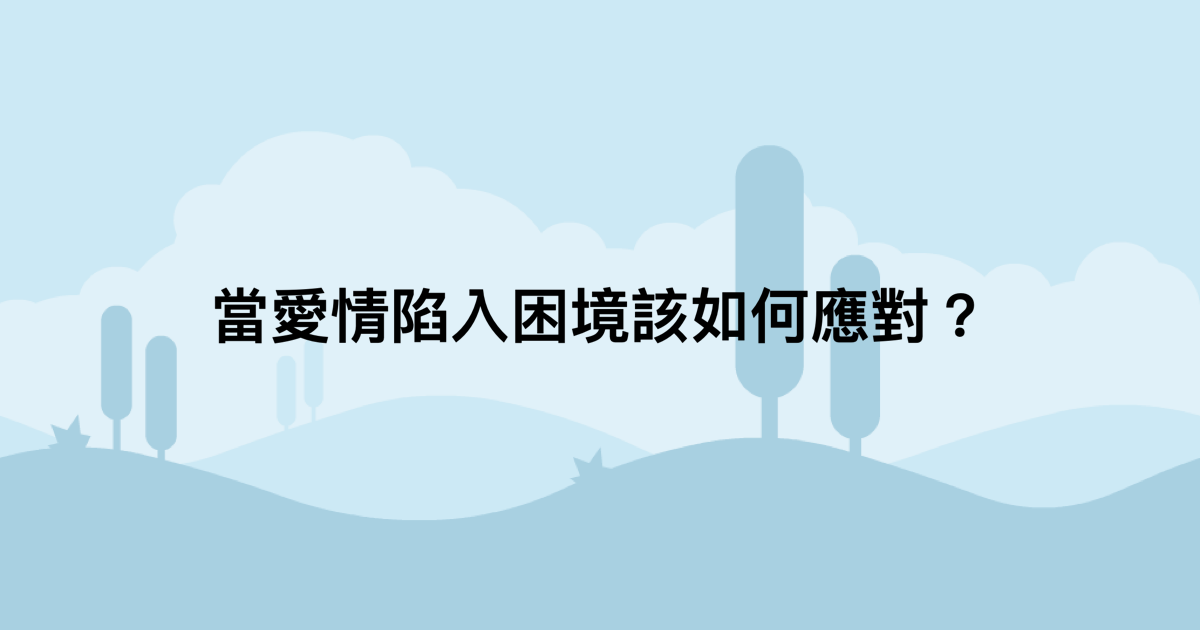 當愛情陷入困境該如何應對？-測吧