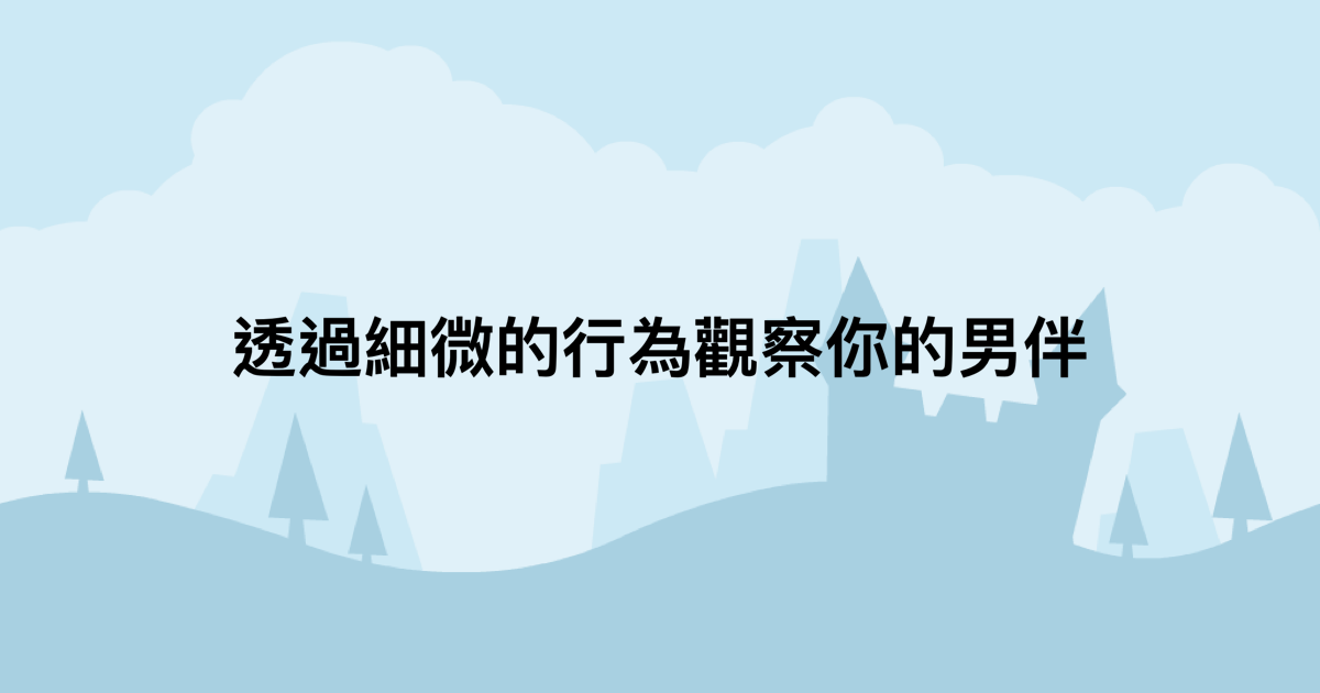 透過細微的行為觀察你的男伴-測吧