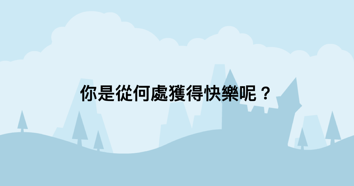 你是從何處獲得快樂呢？-測吧