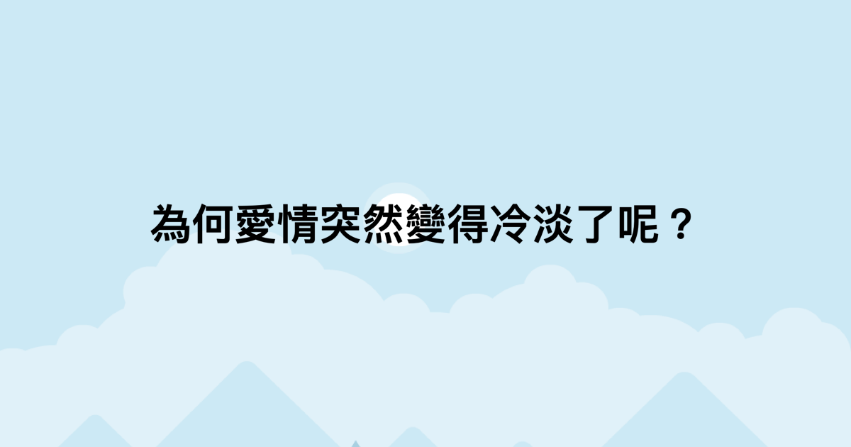 為何愛情突然變得冷淡了呢？-測吧