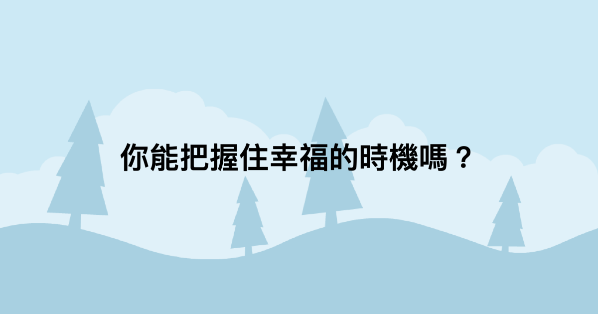 你能把握住幸福的時機嗎？-測吧