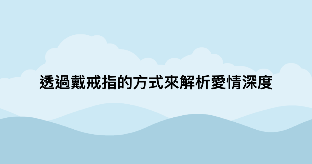 透過戴戒指的方式來解析愛情深度-測吧